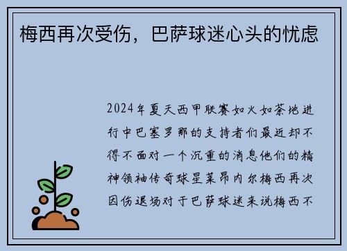 梅西再次受伤，巴萨球迷心头的忧虑