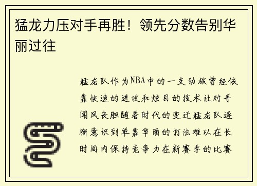 猛龙力压对手再胜！领先分数告别华丽过往