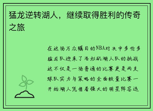 猛龙逆转湖人，继续取得胜利的传奇之旅