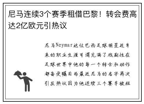 尼马连续3个赛季租借巴黎！转会费高达2亿欧元引热议