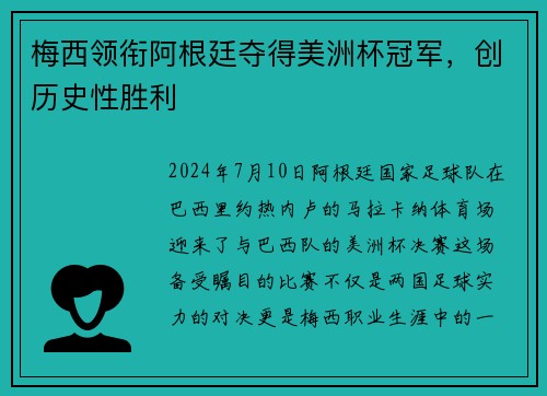 梅西领衔阿根廷夺得美洲杯冠军，创历史性胜利