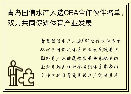 青岛国信水产入选CBA合作伙伴名单，双方共同促进体育产业发展