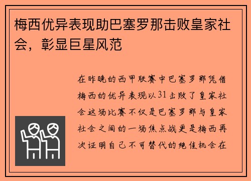 梅西优异表现助巴塞罗那击败皇家社会，彰显巨星风范
