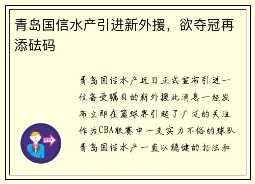 青岛国信水产引进新外援，欲夺冠再添砝码