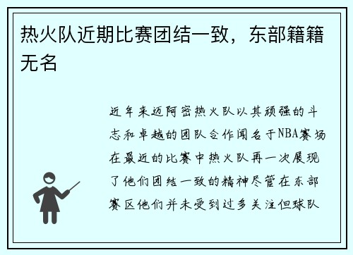 热火队近期比赛团结一致，东部籍籍无名