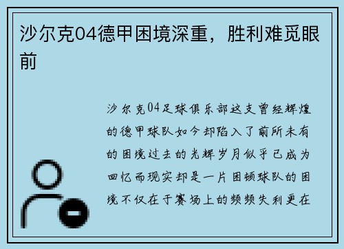 沙尔克04德甲困境深重，胜利难觅眼前