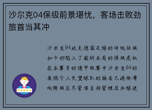 沙尔克04保级前景堪忧，客场击败劲旅首当其冲