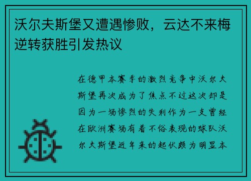 沃尔夫斯堡又遭遇惨败，云达不来梅逆转获胜引发热议