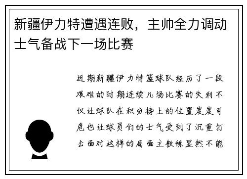 新疆伊力特遭遇连败，主帅全力调动士气备战下一场比赛