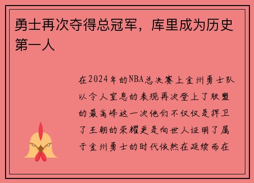 勇士再次夺得总冠军，库里成为历史第一人