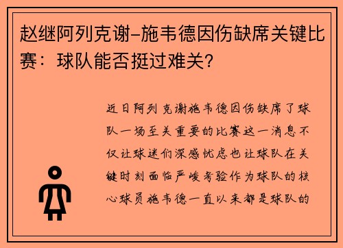 赵继阿列克谢-施韦德因伤缺席关键比赛：球队能否挺过难关？