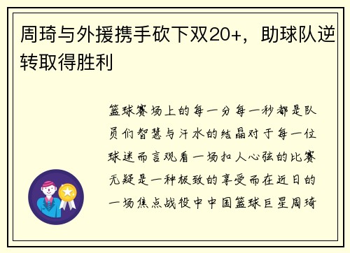 周琦与外援携手砍下双20+，助球队逆转取得胜利