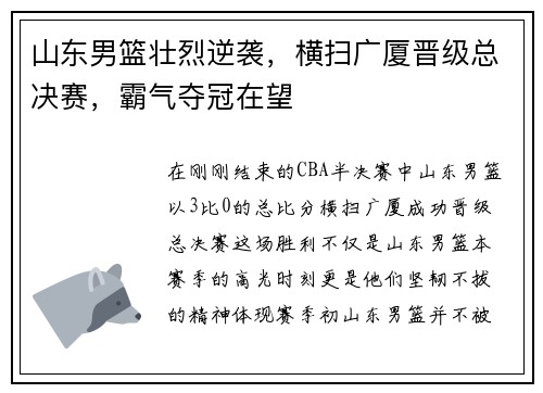 山东男篮壮烈逆袭，横扫广厦晋级总决赛，霸气夺冠在望