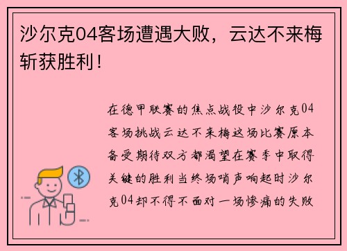 沙尔克04客场遭遇大败，云达不来梅斩获胜利！