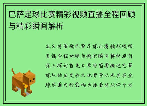 巴萨足球比赛精彩视频直播全程回顾与精彩瞬间解析