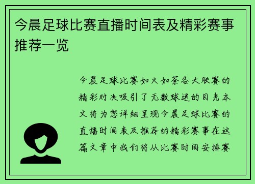 今晨足球比赛直播时间表及精彩赛事推荐一览