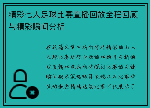 精彩七人足球比赛直播回放全程回顾与精彩瞬间分析