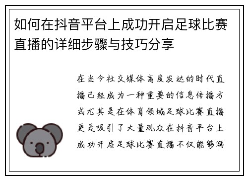 如何在抖音平台上成功开启足球比赛直播的详细步骤与技巧分享