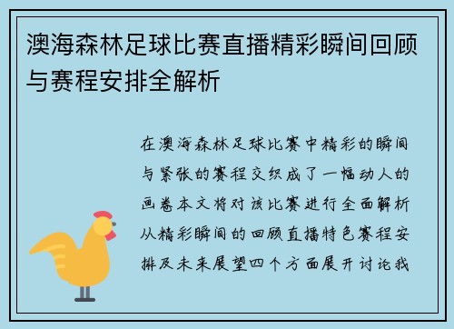 澳海森林足球比赛直播精彩瞬间回顾与赛程安排全解析