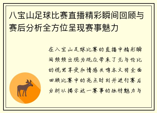 八宝山足球比赛直播精彩瞬间回顾与赛后分析全方位呈现赛事魅力