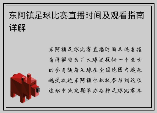 东阿镇足球比赛直播时间及观看指南详解