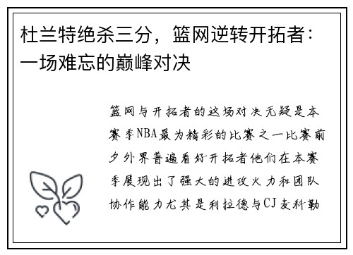 杜兰特绝杀三分，篮网逆转开拓者：一场难忘的巅峰对决