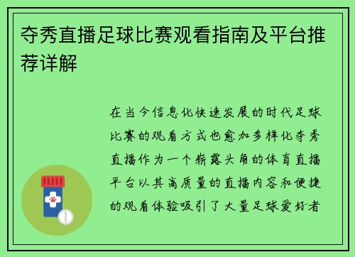 夺秀直播足球比赛观看指南及平台推荐详解