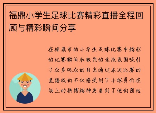 福鼎小学生足球比赛精彩直播全程回顾与精彩瞬间分享