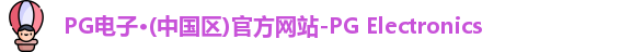 pg电子最新地址